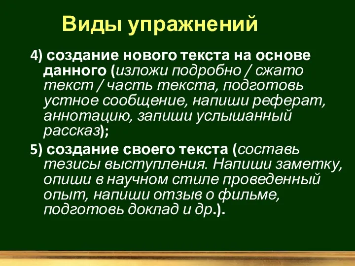 Виды упражнений 4) создание нового текста на основе данного (изложи