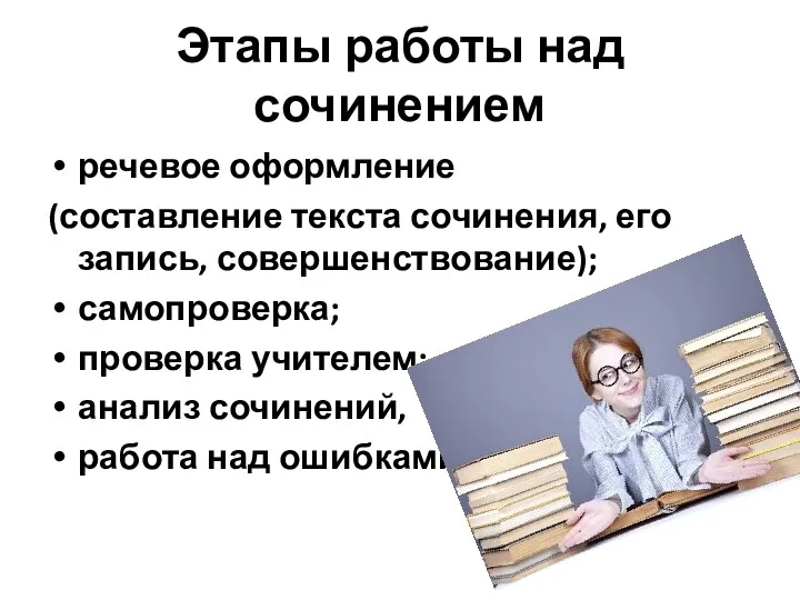 Этапы работы над сочинением речевое оформление (составление текста сочинения, его