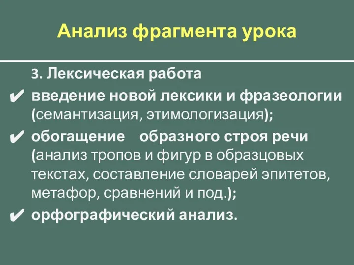 Анализ фрагмента урока 3. Лексическая работа введение новой лексики и