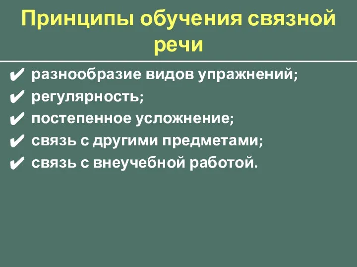 Принципы обучения связной речи разнообразие видов упражнений; регулярность; постепенное усложнение;