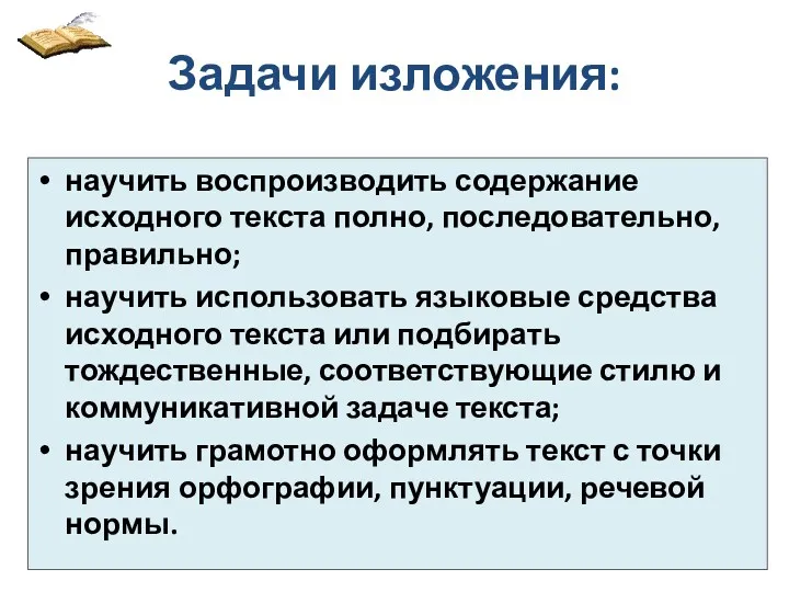 Задачи изложения: научить воспроизводить содержание исходного текста полно, последовательно, правильно;