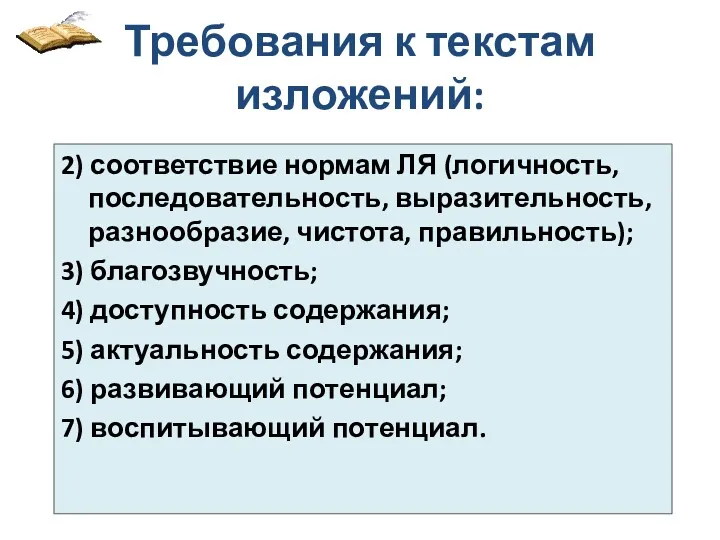 Требования к текстам изложений: 2) соответствие нормам ЛЯ (логичность, последовательность,