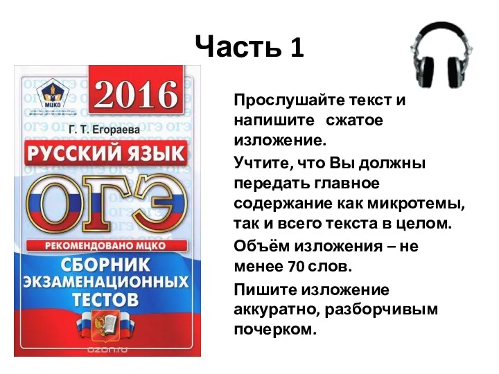 Часть 1 Прослушайте текст и напишите сжатое изложение. Учтите, что