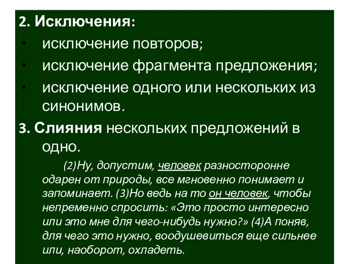 2. Исключения: исключение повторов; исключение фрагмента предложения; исключение одного или