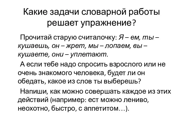 Какие задачи словарной работы решает упражнение? Прочитай старую считалочку: Я