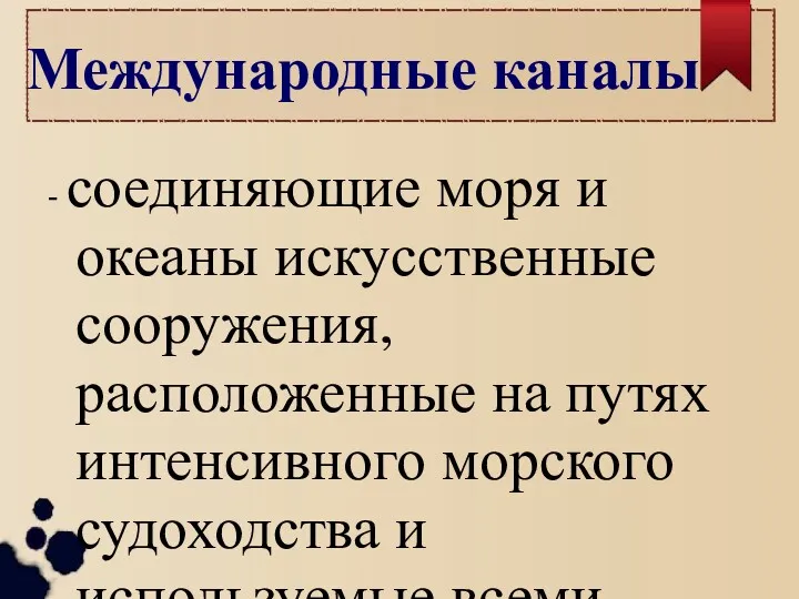 - соединяющие моря и океаны искусственные сооружения, расположенные на путях