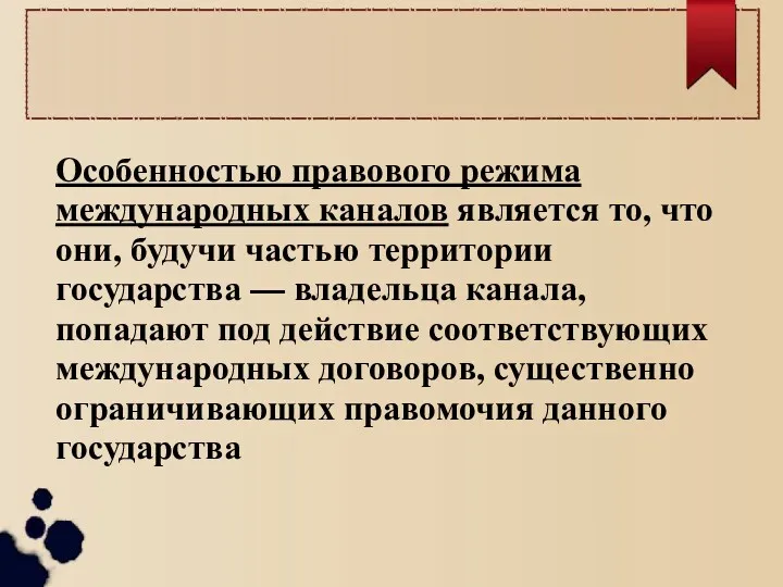 Особенностью правового режима международных каналов является то, что они, будучи