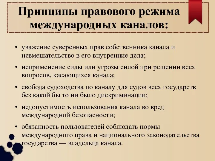 Принципы правового режима международных каналов: уважение суверенных прав собственника канала