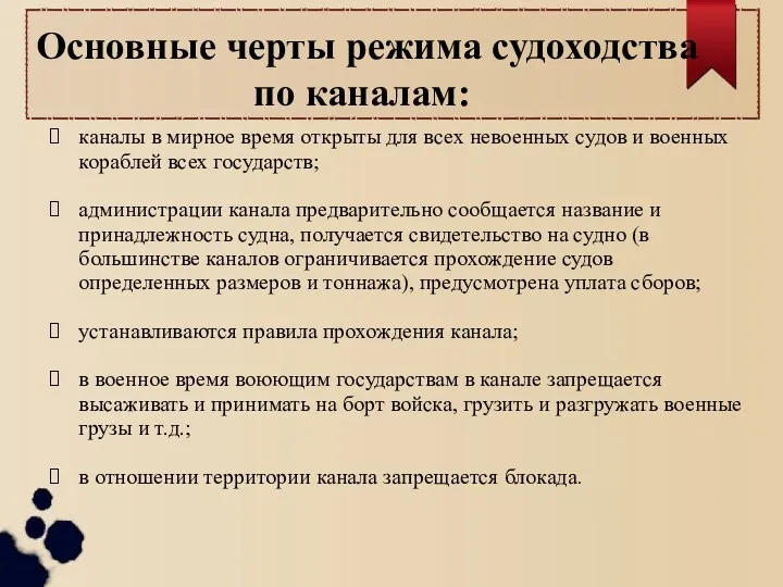 Основные черты режима судоходства по каналам: каналы в мирное время