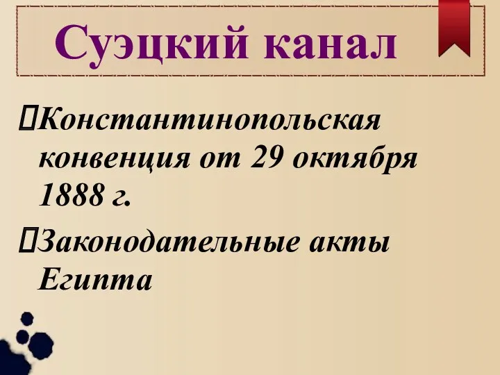 Константинопольская конвенция от 29 октября 1888 г. Законодательные акты Египта Суэцкий канал