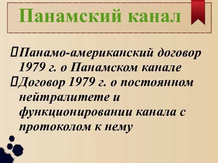 Панамский канал Панамо-американский договор 1979 г. о Панамском канале Договор