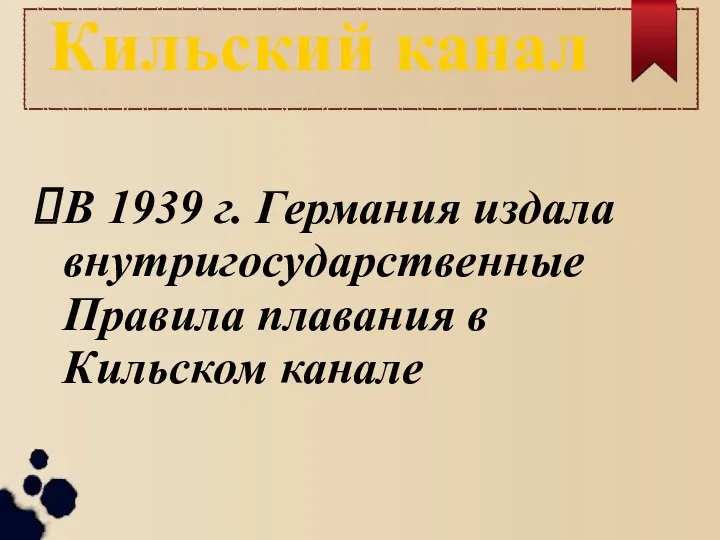 Кильский канал В 1939 г. Германия издала внутригосударственные Правила плавания в Кильском канале