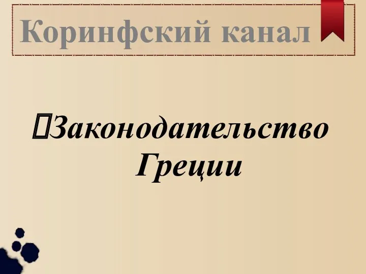 Коринфский канал Законодательство Греции