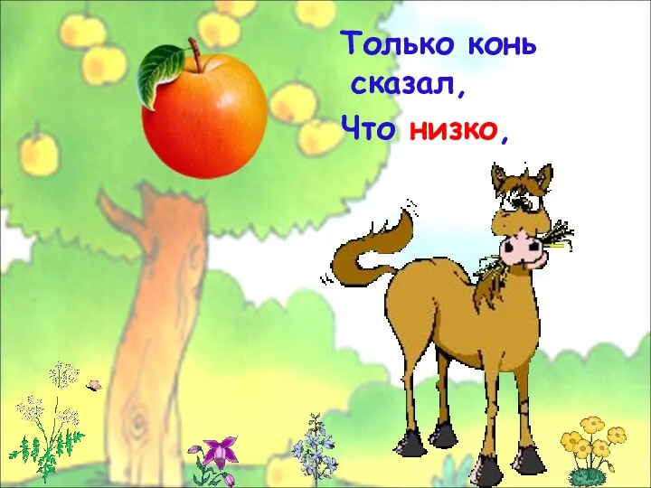 Только конь сказал, Что низко,