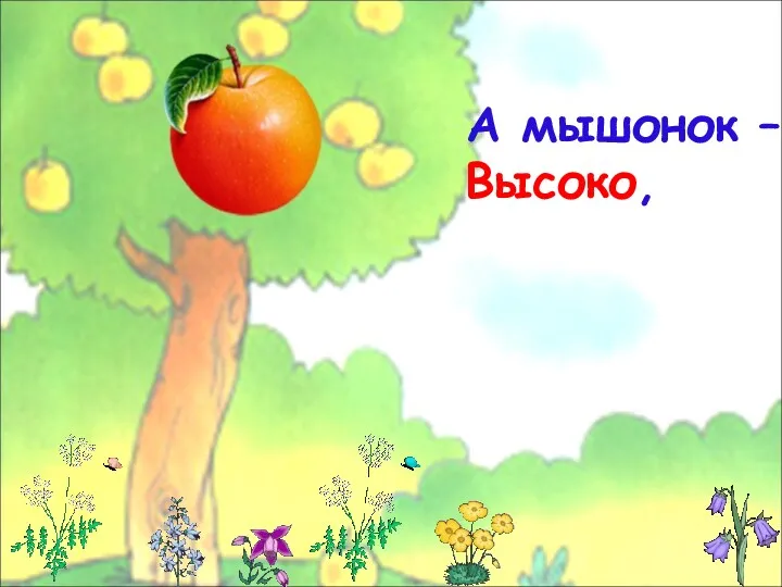 А мышонок – Высоко,