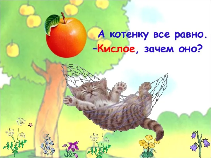 А котенку все равно. –Кислое, зачем оно?