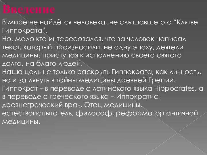 Введение В мире не найдётся человека, не слышавшего о “Клятве