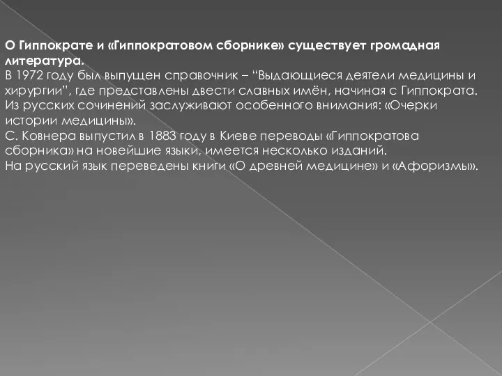 О Гиппократе и «Гиппократовом сборнике» существует громадная литература. В 1972