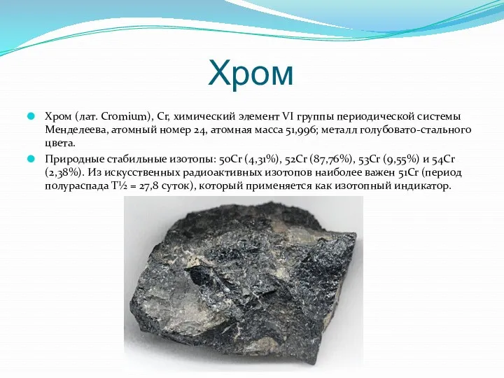 Хром Хром (лат. Cromium), Cr, химический элемент VI группы периодической
