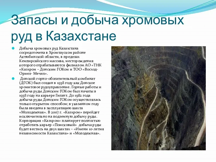Запасы и добыча хромовых руд в Казахстане Добыча хромовых руд