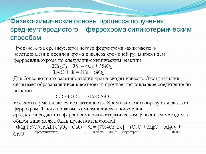 Физико-химические основы процесса получения среднеуглеродистого феррохрома силикотермическим способом