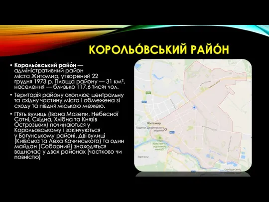 КОРОЛЬО́ВСЬКИЙ РАЙО́Н Корольо́вський райо́н — адміністративний район міста Житомир, утворений