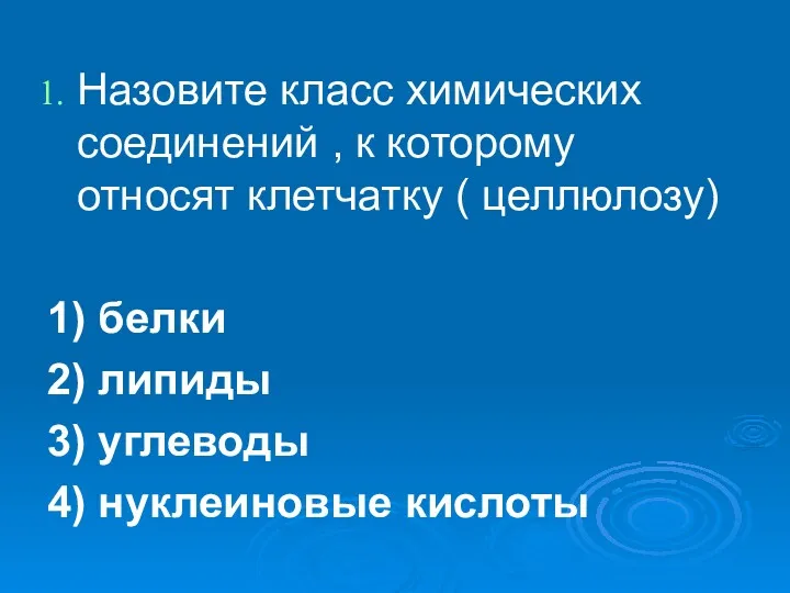 Назовите класс химических соединений , к которому относят клетчатку (