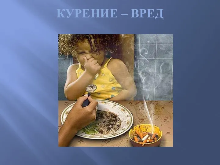 КУРЕНИЕ – ВРЕД