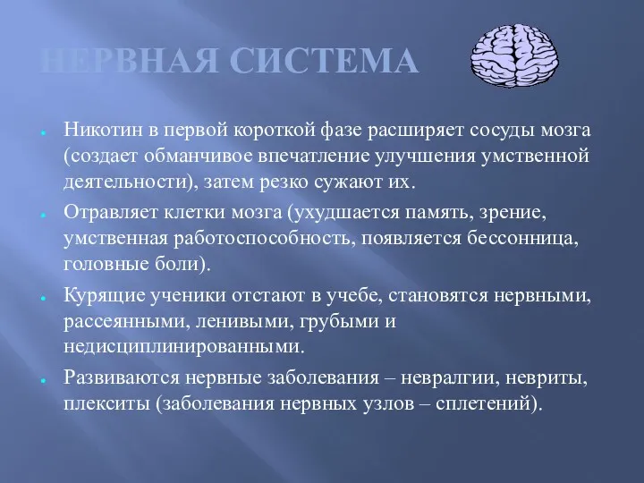 Никотин в первой короткой фазе расширяет сосуды мозга (создает обманчивое