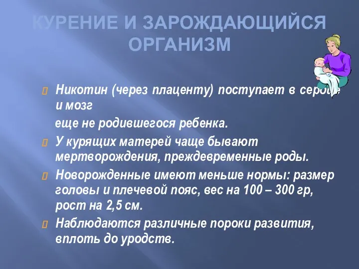 Никотин (через плаценту) поступает в сердце и мозг еще не