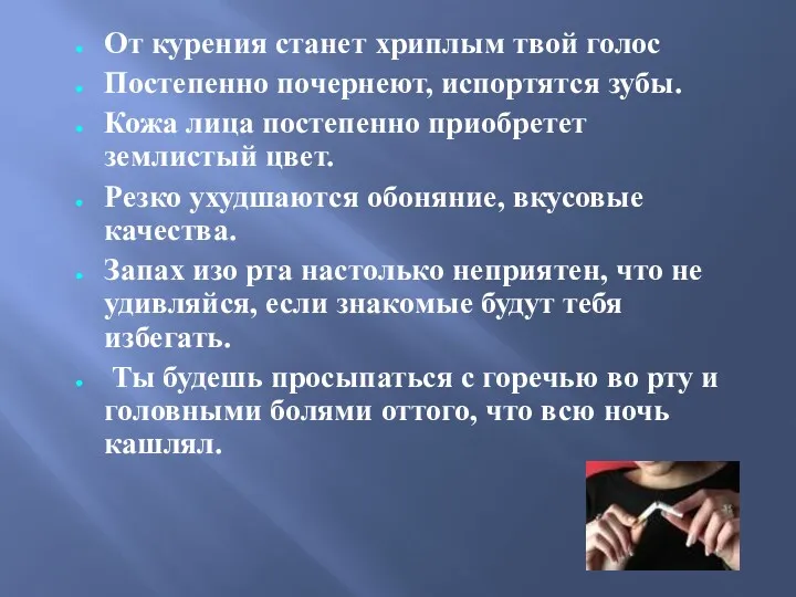 От курения станет хриплым твой голос Постепенно почернеют, испортятся зубы.