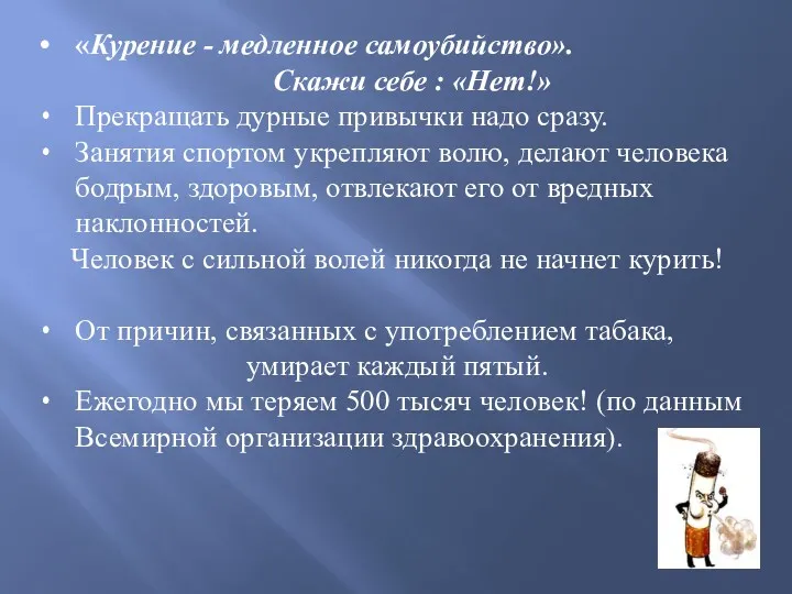 «Курение - медленное самоубийство». Скажи себе : «Нет!» Прекращать дурные