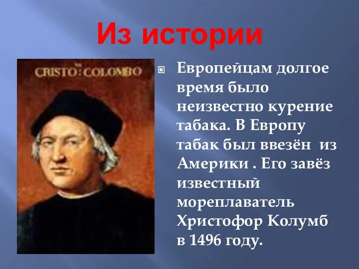 Из истории Европейцам долгое время было неизвестно курение табака. В