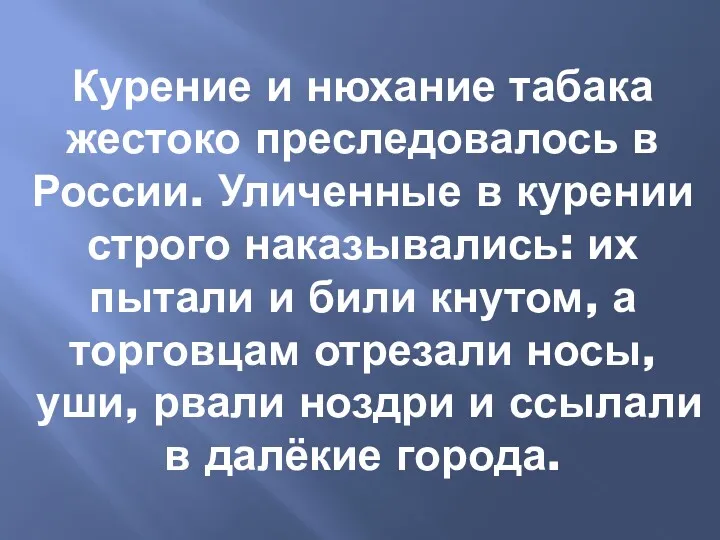 Курение и нюхание табака жестоко преследовалось в России. Уличенные в