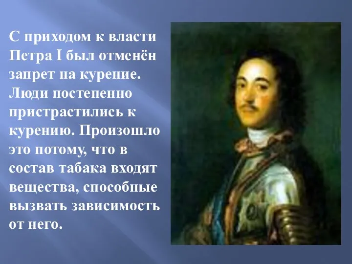 С приходом к власти Петра I был отменён запрет на