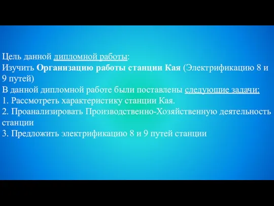 Цель данной дипломной работы: Изучить Организацию работы станции Кая (Электрификацию