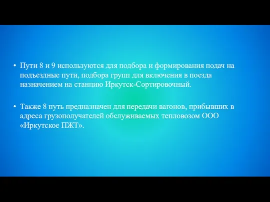 Пути 8 и 9 используются для подбора и формирования подач