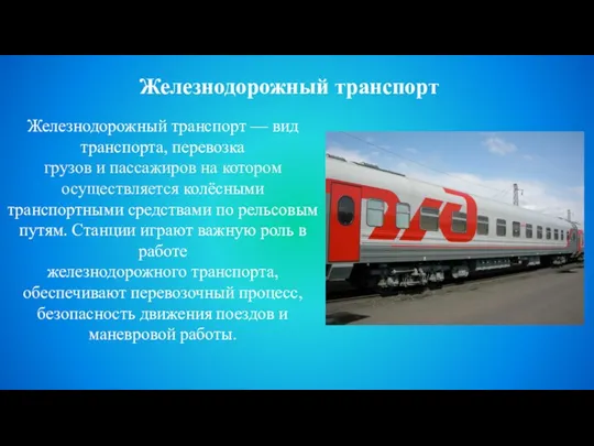 Железнодорожный транспорт — вид транспорта, перевозка грузов и пассажиров на