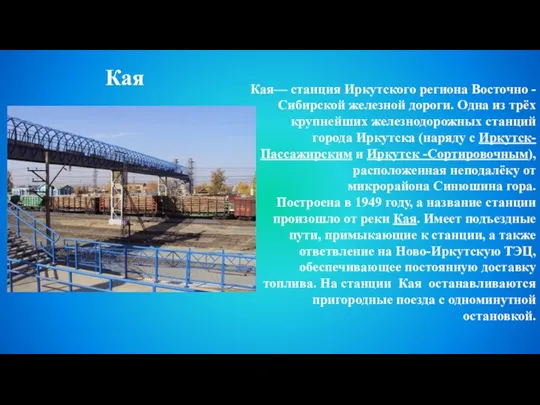 Кая— станция Иркутского региона Восточно - Сибирской железной дороги. Одна