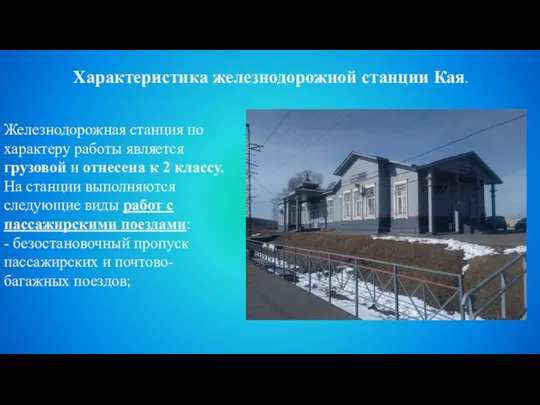 Железнодорожная станция по характеру работы является грузовой и отнесена к