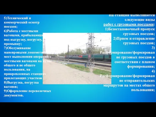 На станции выполняются следующие виды работ с грузовыми поездами: 1)Безостановочный