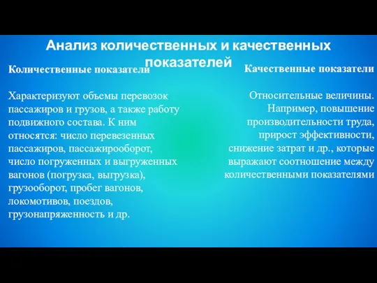 Количественные показатели Характеризуют объемы перевозок пассажиров и грузов, а также