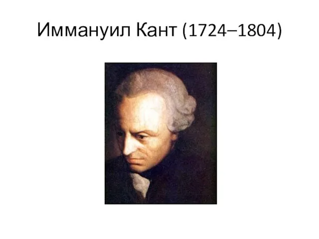 Иммануил Кант (1724–1804)