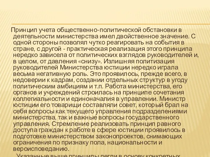 Принцип учета общественно-политической обстановки в деятельности министерства имел двойственное значение.