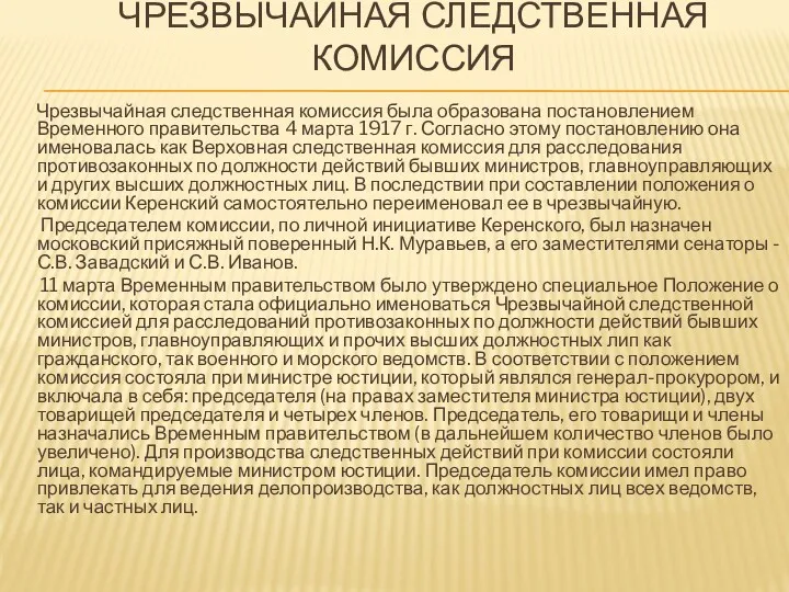 ЧРЕЗВЫЧАЙНАЯ СЛЕДСТВЕННАЯ КОМИССИЯ Чрезвычайная следственная комиссия была образована постановлением Временного