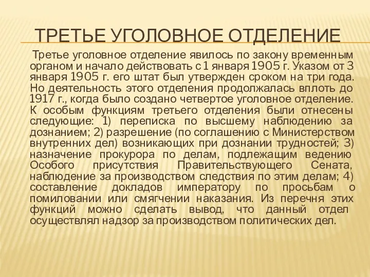 ТРЕТЬЕ УГОЛОВНОЕ ОТДЕЛЕНИЕ Третье уголовное отделение явилось по закону временным