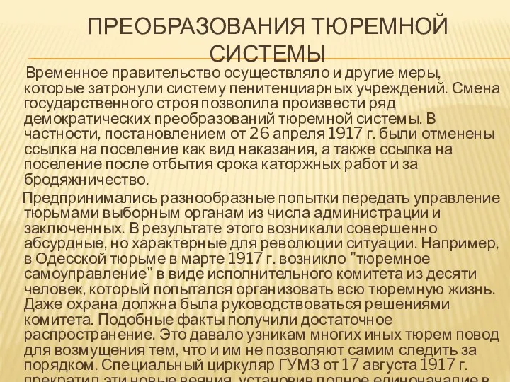 ПРЕОБРАЗОВАНИЯ ТЮРЕМНОЙ СИСТЕМЫ Временное правительство осуществляло и другие меры, которые