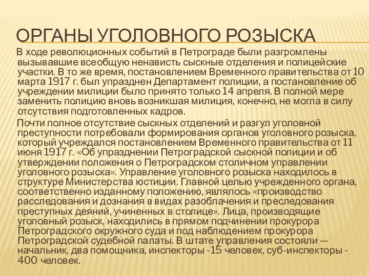 ОРГАНЫ УГОЛОВНОГО РОЗЫСКА В ходе революционных событий в Петрограде были