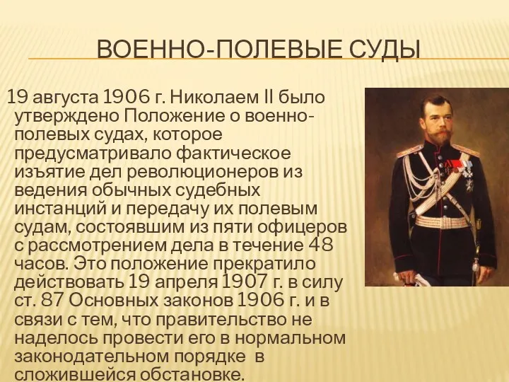 ВОЕННО-ПОЛЕВЫЕ СУДЫ 19 августа 1906 г. Николаем II было утверждено