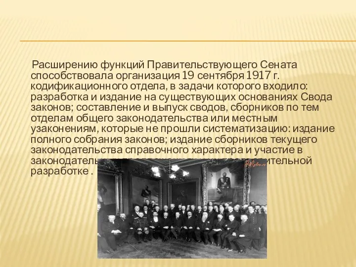 Расширению функций Правительствующего Сената способствовала организация 19 сентября 1917 г.